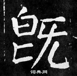 颜真卿麻姑仙坛记中旣的写法