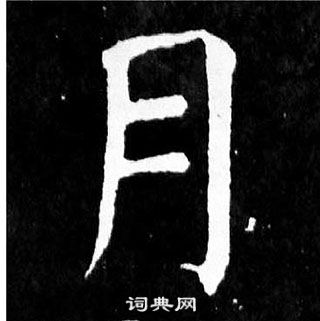 颜真卿麻姑仙坛记中月的写法