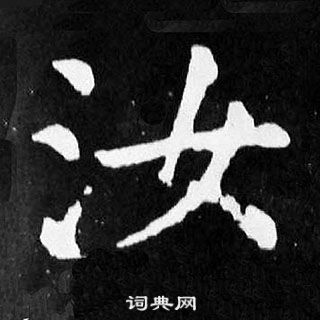 汝楷书书法字典