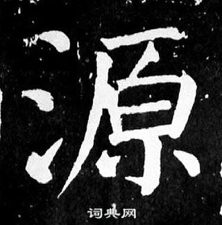 颜真卿写的楷书曙字