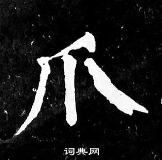 颜真卿麻姑仙坛记中爪的写法