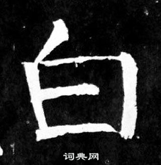 颜真卿写的白 颜真卿麻姑仙坛记中白的写法