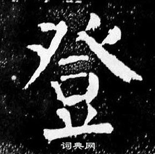 颜真卿写的登 颜真卿麻姑仙坛记中登的写法