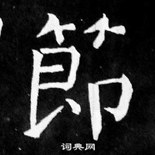 颜真卿麻姑仙坛记中節的写法