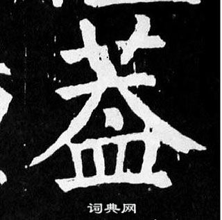 葢怎么写好看,葢书法图片