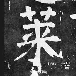 颜真卿麻姑仙坛记中莱的写法