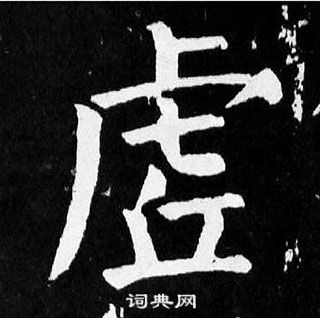 颜真卿麻姑仙坛记中虗的写法