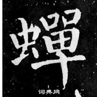 颜真卿麻姑仙坛记中蟬的写法