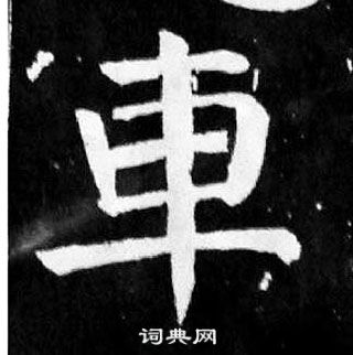 颜真卿麻姑仙坛记中車的写法