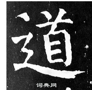 颜真卿写的道 颜真卿麻姑仙坛记中道的写法