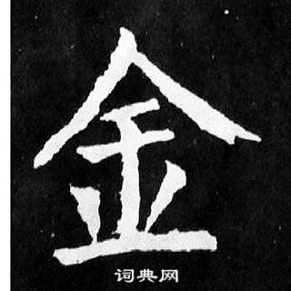 顏真卿寫的金字_顏真卿金字寫法_顏真卿金書法圖片_詞典網