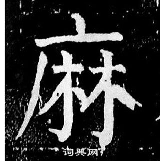 颜真卿写的麻 颜真卿麻姑仙坛记中麻的写法