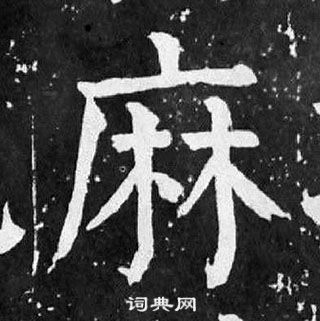 颜真卿写的麻 颜真卿麻姑仙坛记中麻的写法