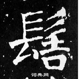 顏真卿楷書書法欣賞_顏真卿楷書字帖(第65頁) - 書法字典 - 詞典網