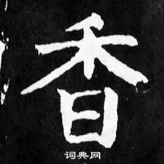 香楷书书法字典