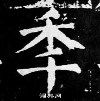 秊怎么写好看,秊书法图片