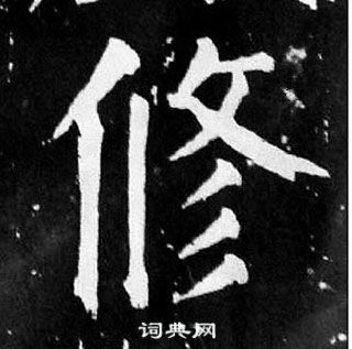 颜真卿麻姑仙坛记中修的写法