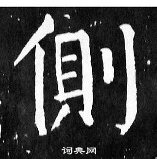 颜真卿麻姑仙坛记中側的写法