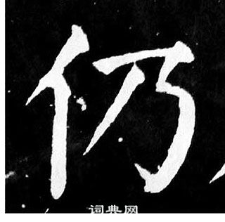 颜真卿麻姑仙坛记中仍的写法