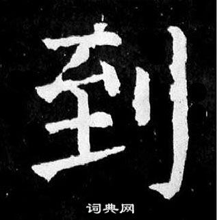 颜真卿写的到 颜真卿麻姑仙坛记中到的写法