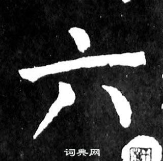 颜真卿写的六 颜真卿麻姑仙坛记中六的写法