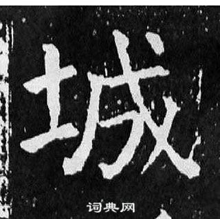 颜真卿麻姑仙坛记中城的写法