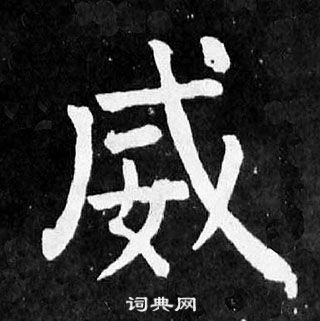 颜真卿写的威 颜真卿麻姑仙坛记中威的写法