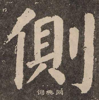 颜真卿李玄靖碑中側的写法