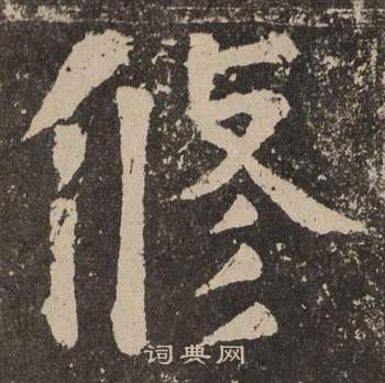 颜真卿李玄靖碑中修的写法