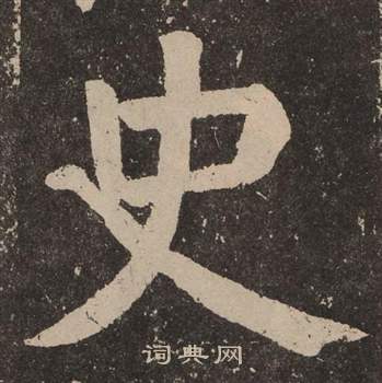 颜真卿李玄靖碑中史的写法