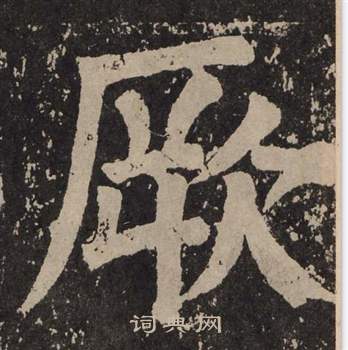 颜真卿写的厥 颜真卿写的厥