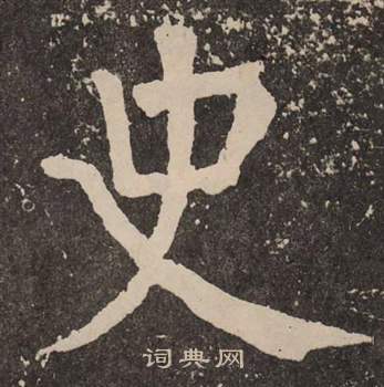 颜真卿李玄靖碑中史的写法