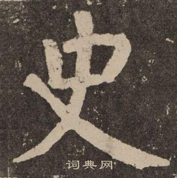 颜真卿李玄靖碑中史的写法