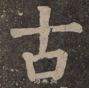 颜真卿写的古 颜真卿写的古