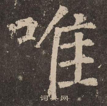 颜真卿写的唯 颜真卿李玄靖碑中唯的写法