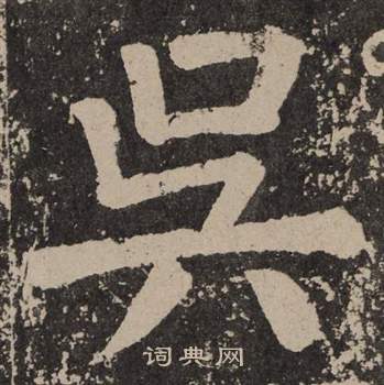 颜真卿写的吳 颜真卿李玄靖碑中吳的写法