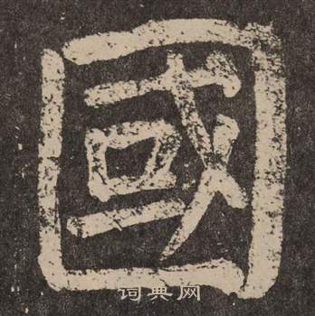 颜真卿写的國 颜真卿李玄靖碑中國的写法