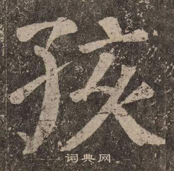 颜真卿写的孩 颜真卿写的孩