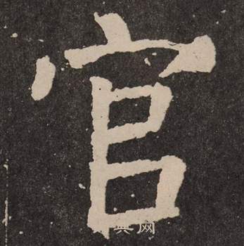 颜真卿写的官