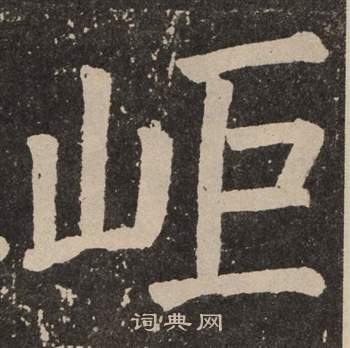 颜真卿写的岠 颜真卿李玄靖碑中岠的写法