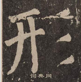 颜真卿李玄靖碑中形的写法