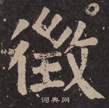 颜真卿李玄靖碑中徵的写法