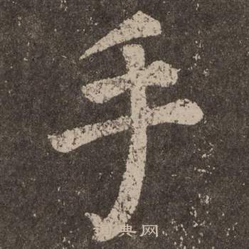 颜真卿写的手 颜真卿李玄靖碑中手的写法