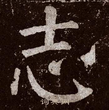 志楷書書法字典