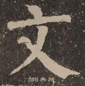 颜真卿写的文 颜真卿李玄靖碑中文的写法