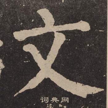 颜真卿写的文 颜真卿李玄靖碑中文的写法