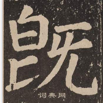 颜真卿写的既 颜真卿李玄靖碑中既的写法