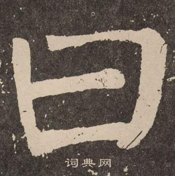 颜真卿李玄靖碑中曰的写法