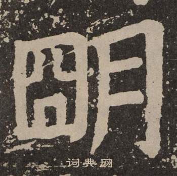 颜真卿写的朙 颜真卿李玄靖碑中朙的写法