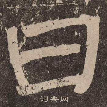颜真卿李玄靖碑中曰的写法